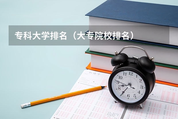 专科大学排名（大专院校排名）