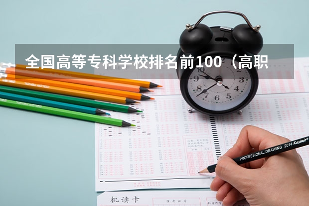 全国高等专科学校排名前100（高职学校排名）
