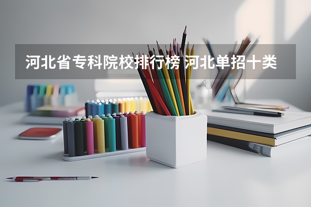 河北省专科院校排行榜 河北单招十类民办学校排名