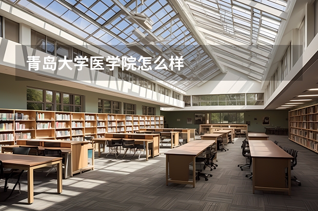 青岛大学医学院怎么样