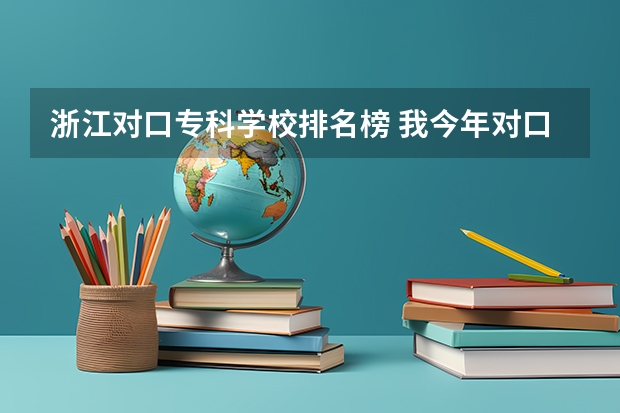 浙江对口专科学校排名榜 我今年对口高职考了323分，山东考生，报哪所专科学校有希望