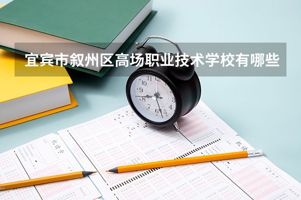 宜宾市叙州区高场职业技术学校有哪些专业