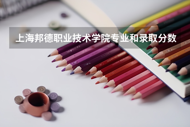 上海邦德职业技术学院专业和录取分数线介绍