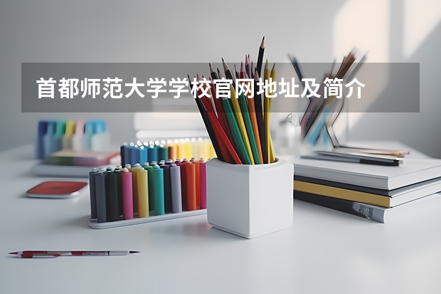 首都师范大学学校官网地址及简介