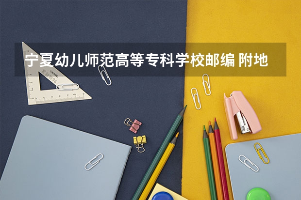 宁夏幼儿师范高等专科学校邮编 附地址和介绍 宁夏幼儿高等师范专科学校上几年可以当幼师