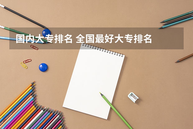 国内大专排名 全国最好大专排名
