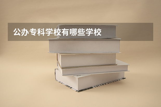 公办专科学校有哪些学校