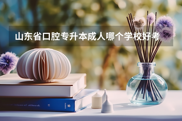 山东省口腔专升本成人哪个学校好考