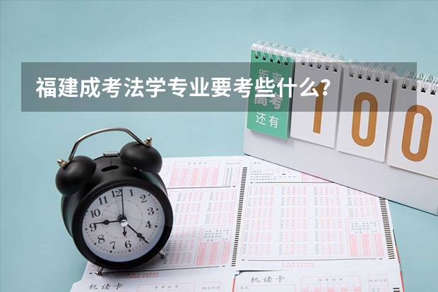 福建成考法学专业要考些什么?