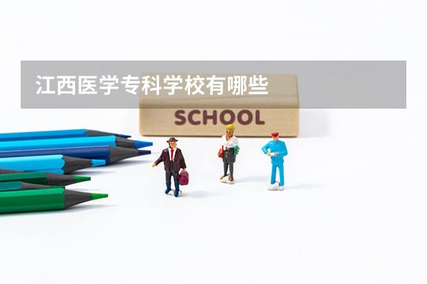 江西医学专科学校有哪些
