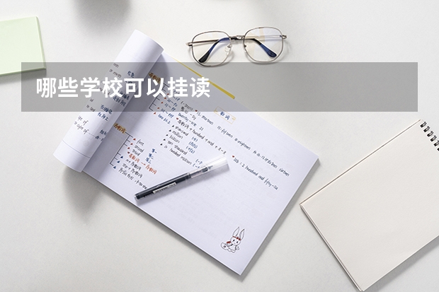 哪些学校可以挂读