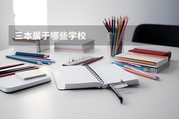 三本属于哪些学校