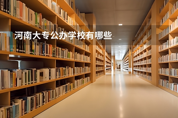 河南大专公办学校有哪些