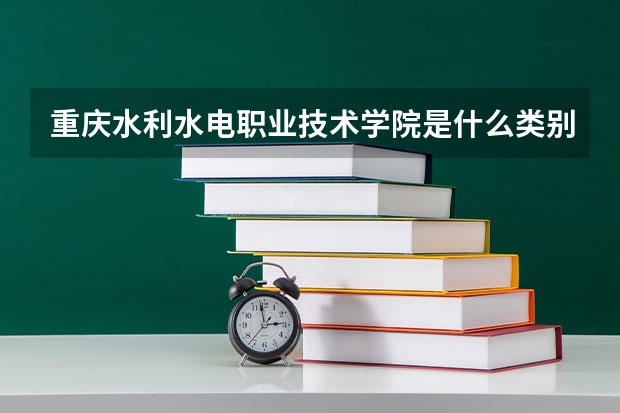 重庆水利水电职业技术学院是什么类别