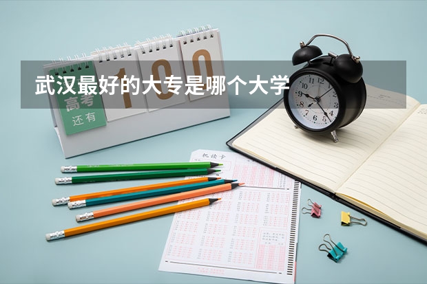 武汉最好的大专是哪个大学
