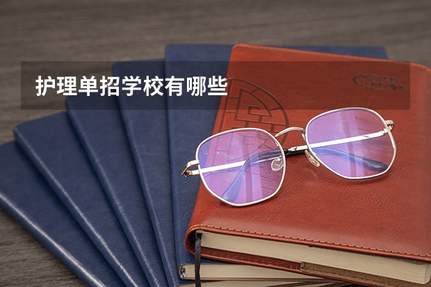 护理单招学校有哪些