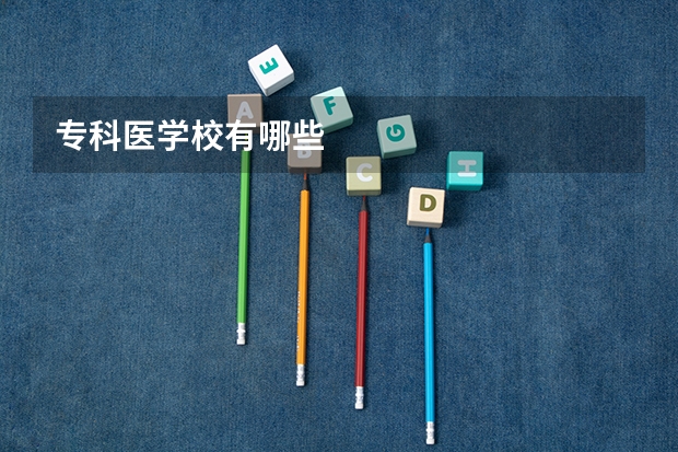 专科医学校有哪些