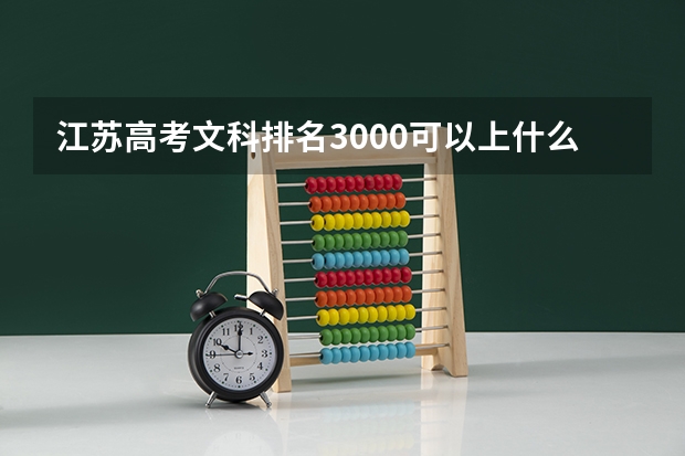 江苏高考文科排名3000可以上什么大学