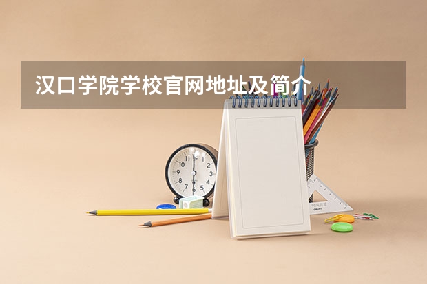汉口学院学校官网地址及简介