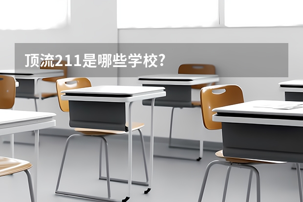 顶流211是哪些学校?