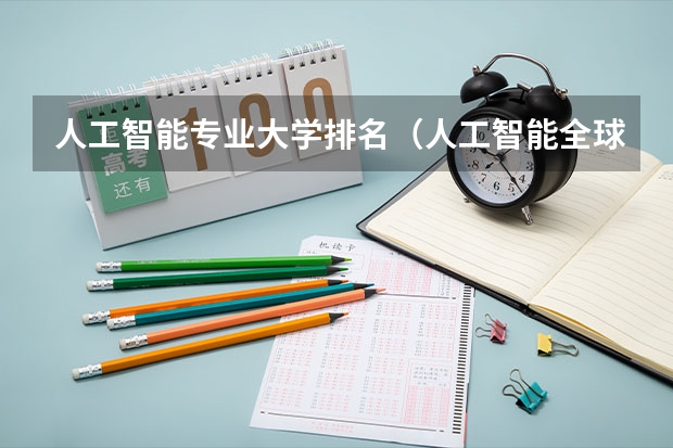 人工智能专业大学排名（人工智能全球大学排名top50）