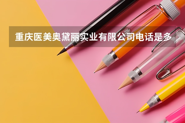 重庆医美奥黛丽实业有限公司电话是多少？