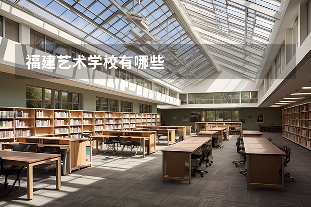 福建艺术学校有哪些