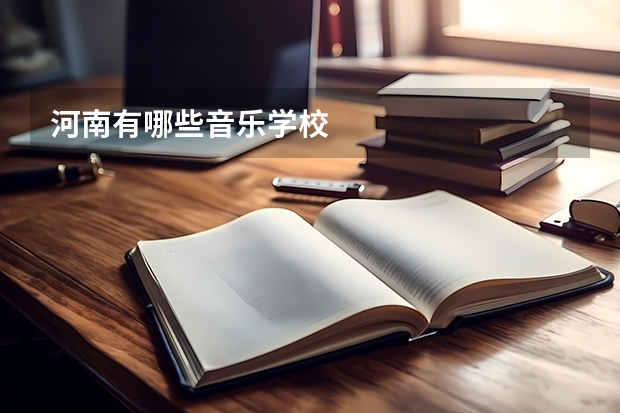 河南有哪些音乐学校