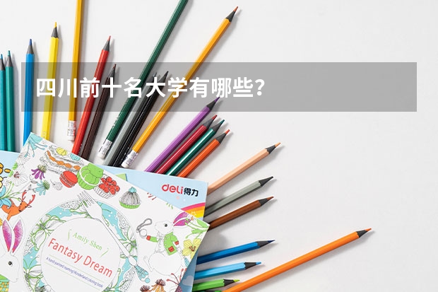 四川前十名大学有哪些?