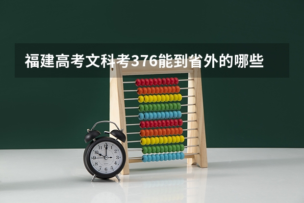 福建高考文科考376能到省外的哪些公立专科学校？