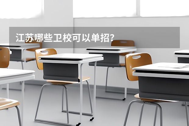江苏哪些卫校可以单招？