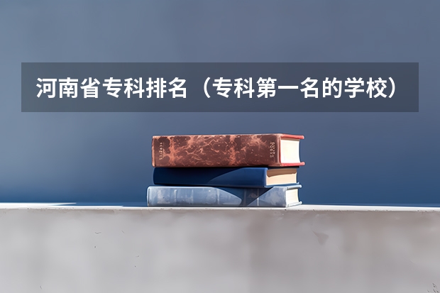 河南省专科排名（专科第一名的学校）