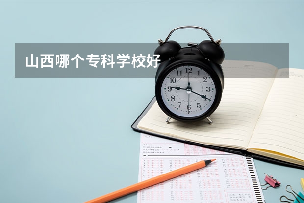 山西哪个专科学校好