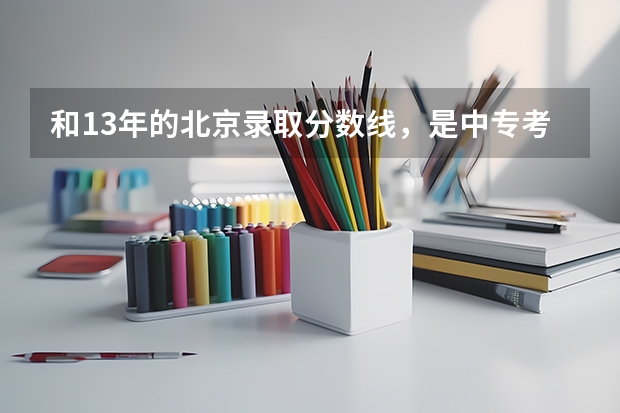 和13年的北京录取分数线，是中专考大专的护理专业，比如首医和城市学院的分数线各是多少