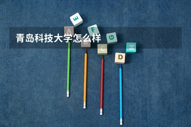 青岛科技大学怎么样