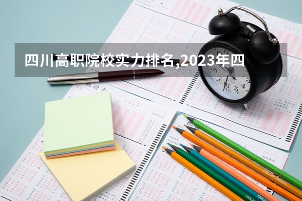 四川高职院校实力排名,2023年四川高职院校排行榜（湖南十大专科学校）
