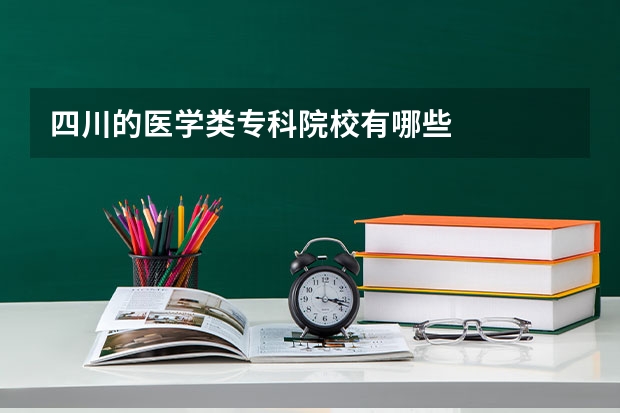 四川的医学类专科院校有哪些