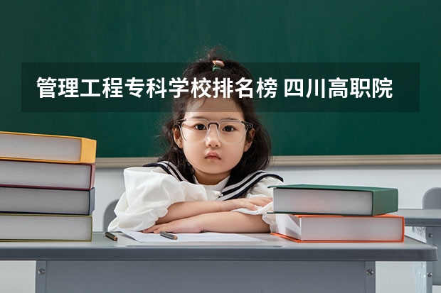 管理工程专科学校排名榜 四川高职院校实力排名,2023年四川高职院校排行榜