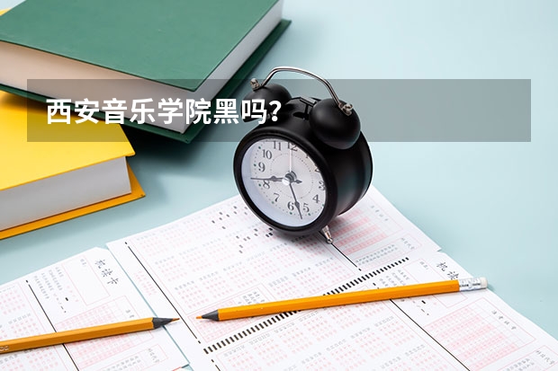 西安音乐学院黑吗？