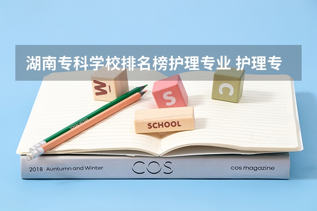 湖南专科学校排名榜护理专业 护理专科学校排名
