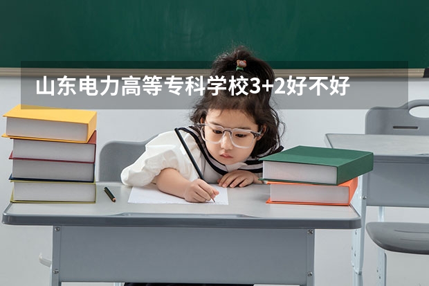 山东电力高等专科学校3+2好不好 郑州3+2学校排名榜最好的学校