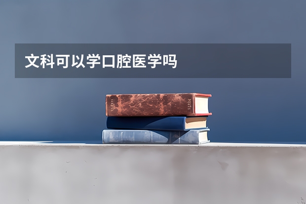 文科可以学口腔医学吗