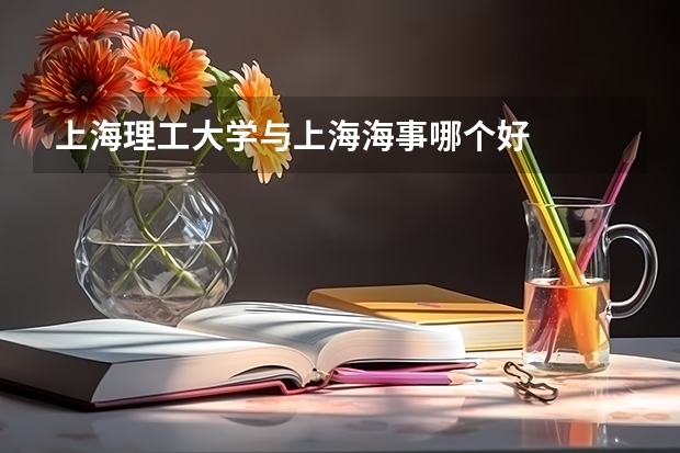 上海理工大学与上海海事哪个好