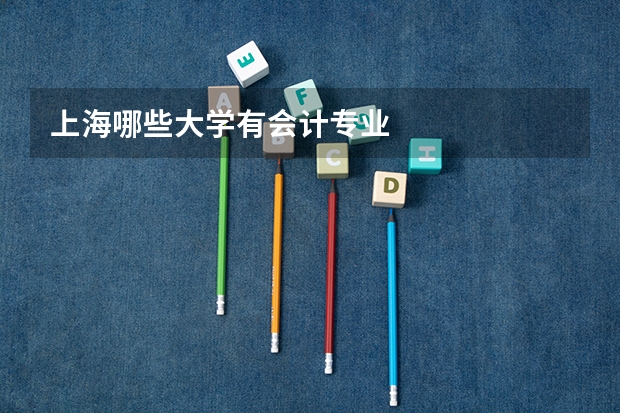 上海哪些大学有会计专业