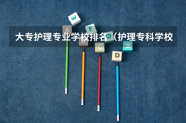 大专护理专业学校排名（护理专科学校排名及分数线）