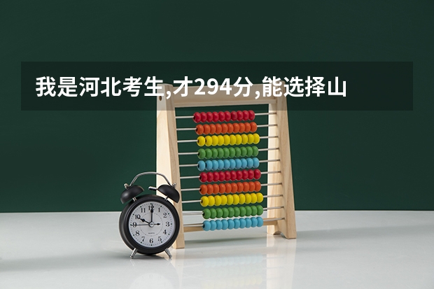我是河北考生,才294分,能选择山东济南什么专科学校呢?(公办)...谢谢了~~~