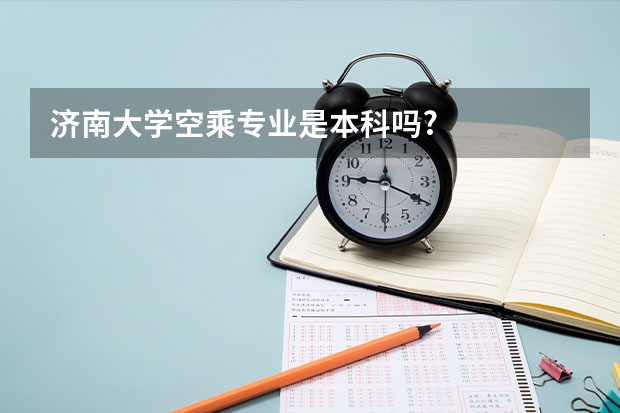 济南大学空乘专业是本科吗?