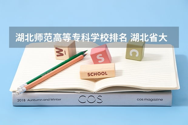 湖北师范高等专科学校排名 湖北省大专排名一览表