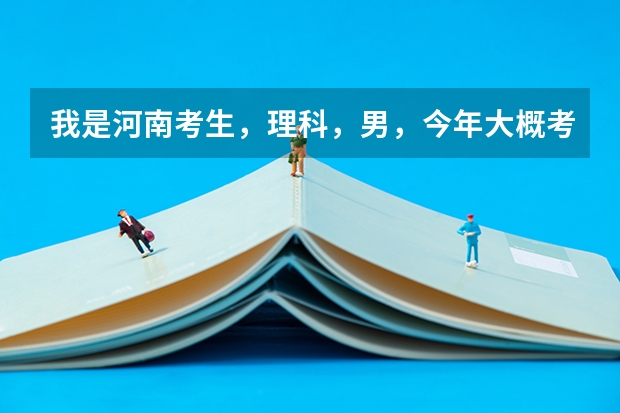 我是河南考生，理科，男，今年大概考450分，想报省内大专,报哪个学校比较好?希望诸位帮下忙,先谢了