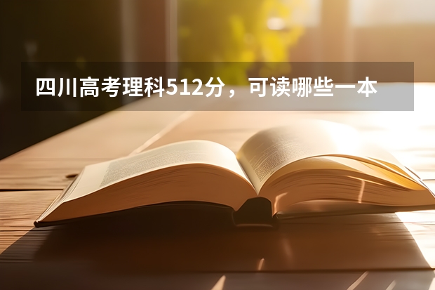 四川高考理科512分，可读哪些一本学校的口腔专业或麻醉学